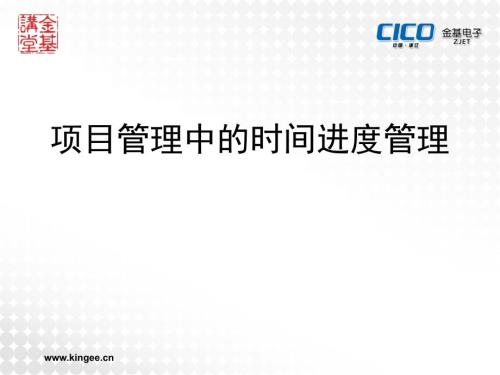 项目时间管理项目管理中的时间进度管理.ppt