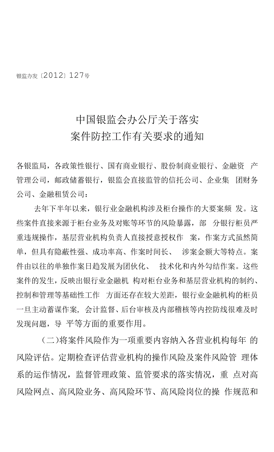 银监办发127号关于落实案件防控有关要求的通知.docx_第1页