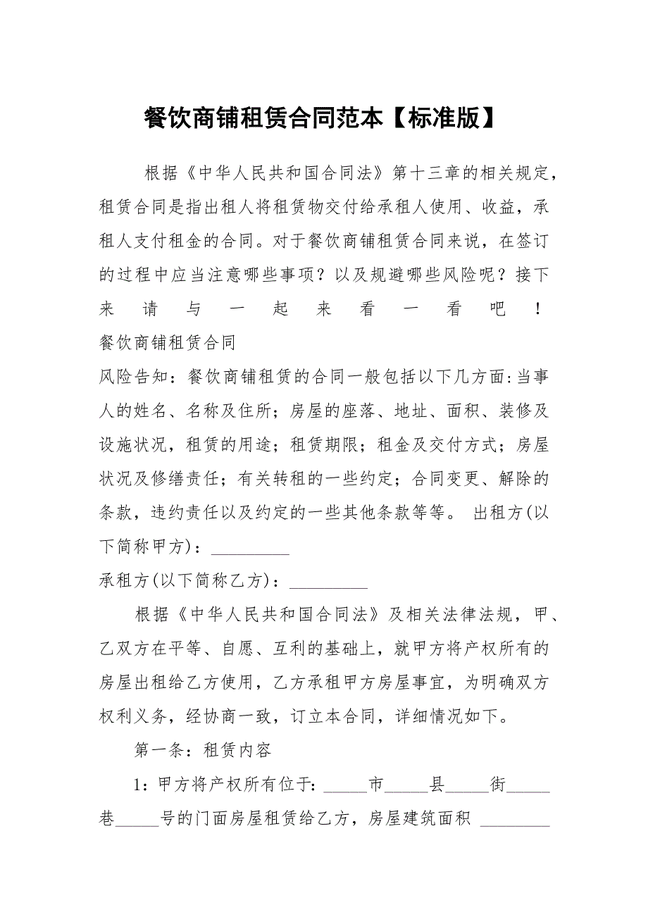 餐饮商铺租赁合同范本标准版.docx_第1页