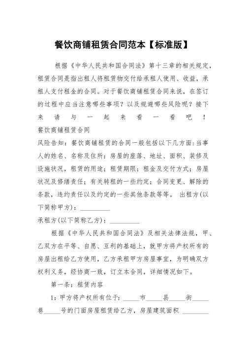 餐饮商铺租赁合同范本标准版.docx