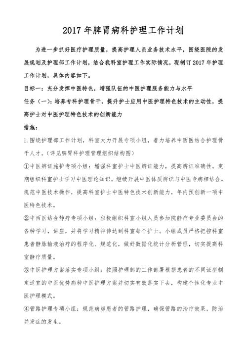 脾胃病科工作计划.doc