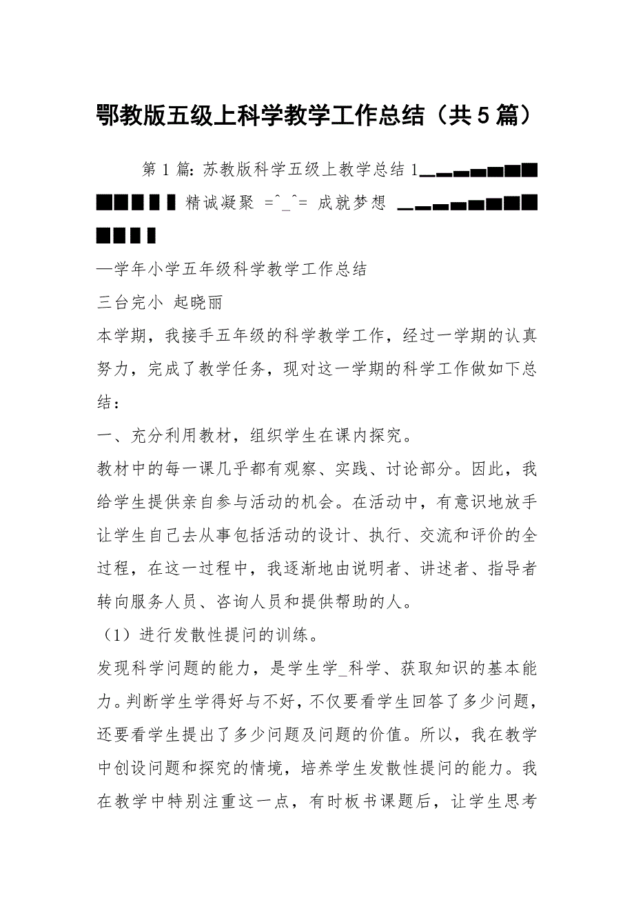 鄂教版五级上科学教学工作总结共5篇.docx_第1页