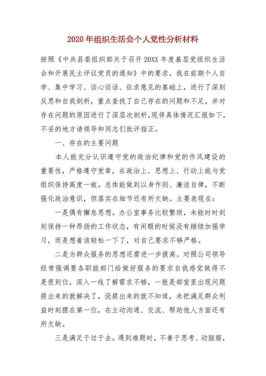 精品2020年组织生活会个人党性分析材料.docx_第1页