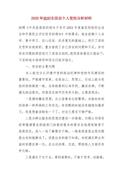 精品2020年组织生活会个人党性分析材料.docx