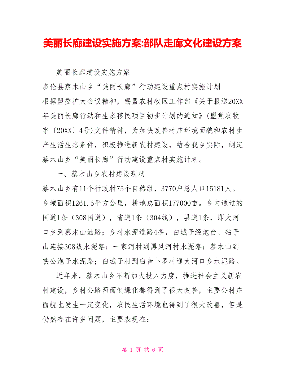 美丽长廊建设实施方案部队走廊文化建设方案.doc_第1页