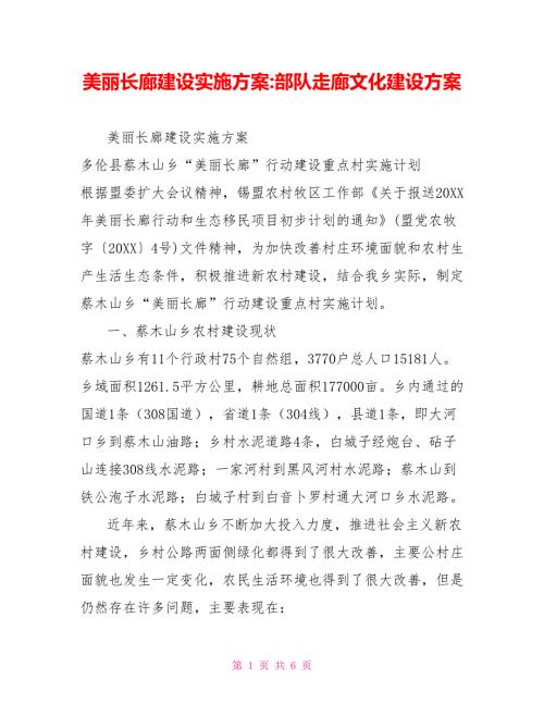 美丽长廊建设实施方案部队走廊文化建设方案.doc
