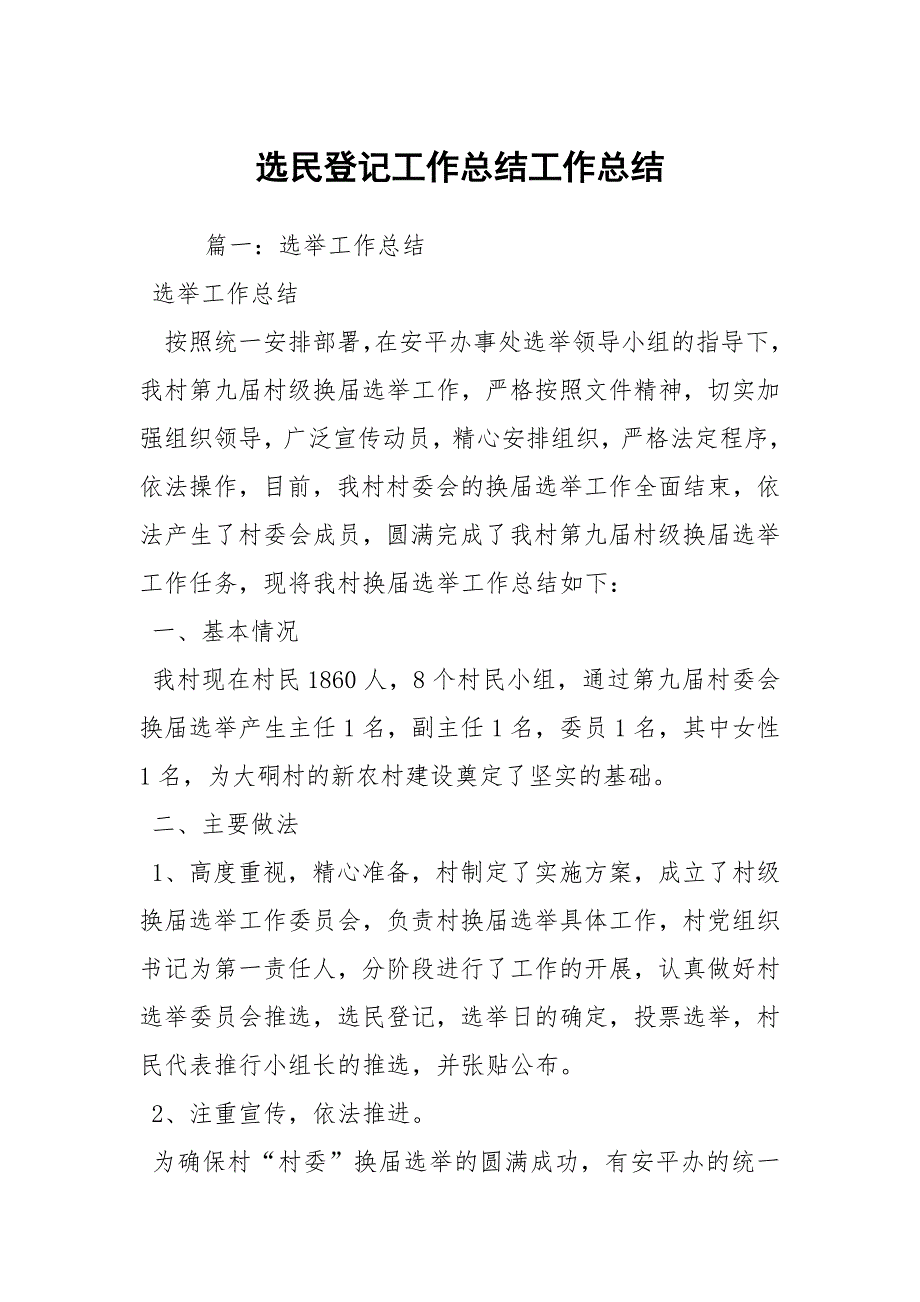 选民登记工作总结工作总结.docx_第1页