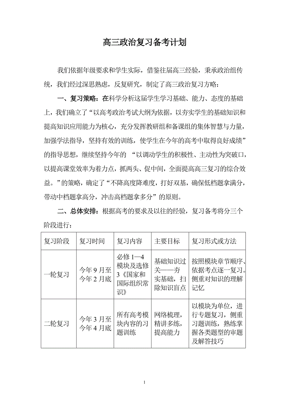 高三政治复习备考计划精品.doc_第1页