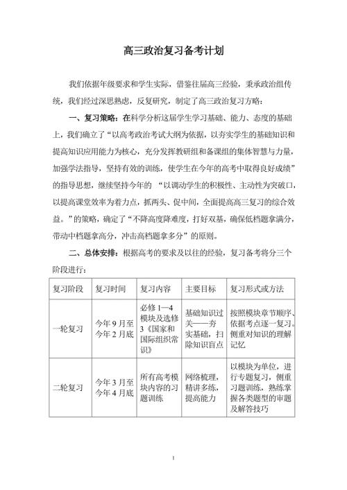 高三政治复习备考计划精品.doc