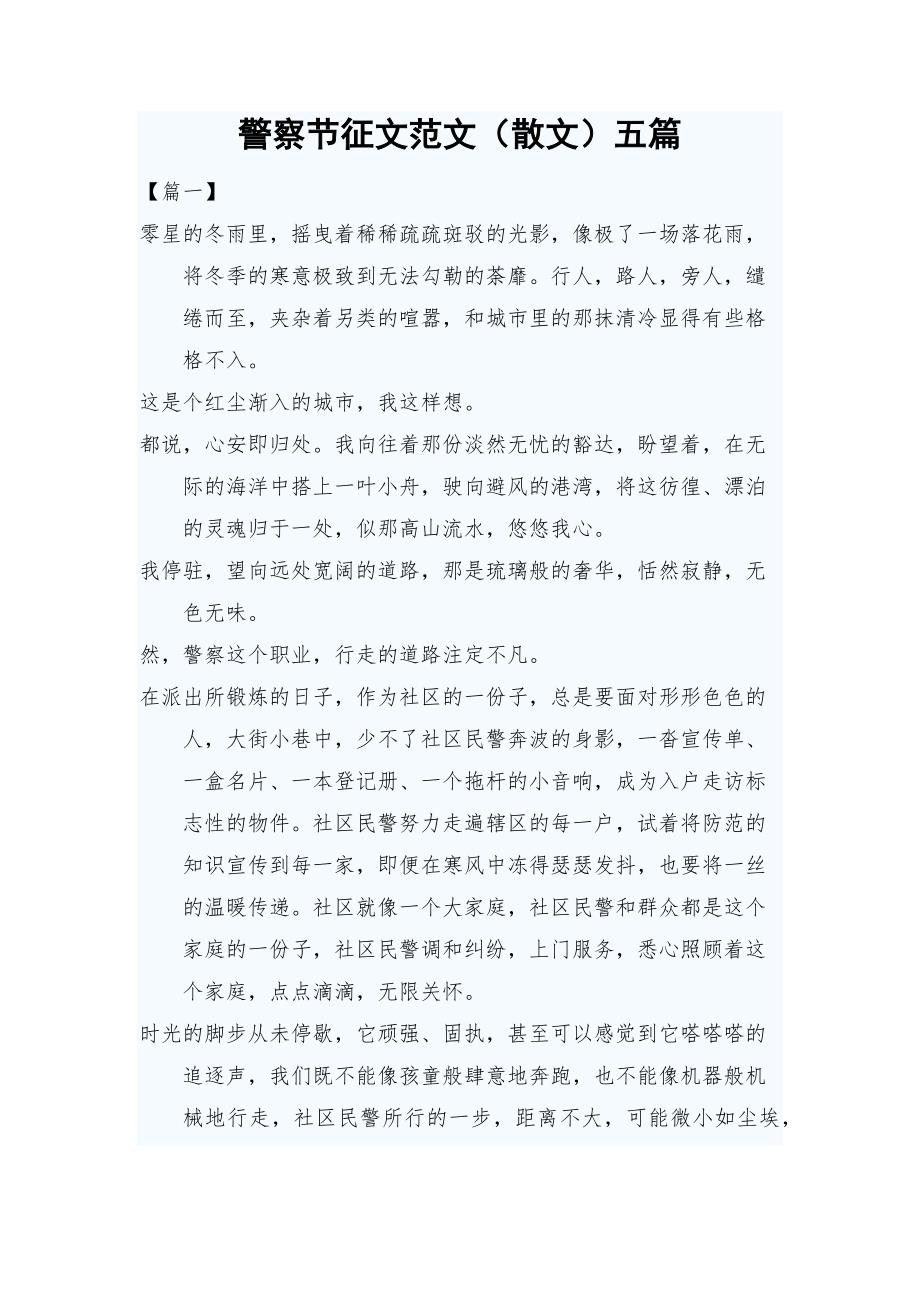 警察节征文范文散文五篇.docx_第1页