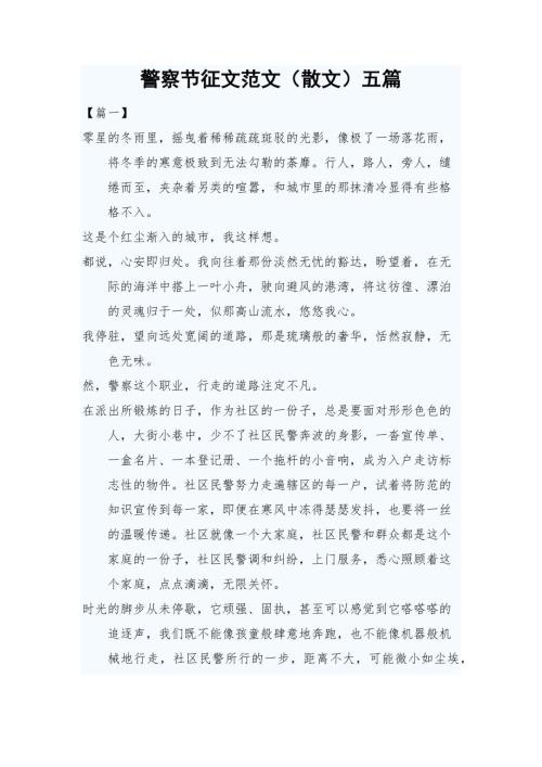 警察节征文范文散文五篇.docx