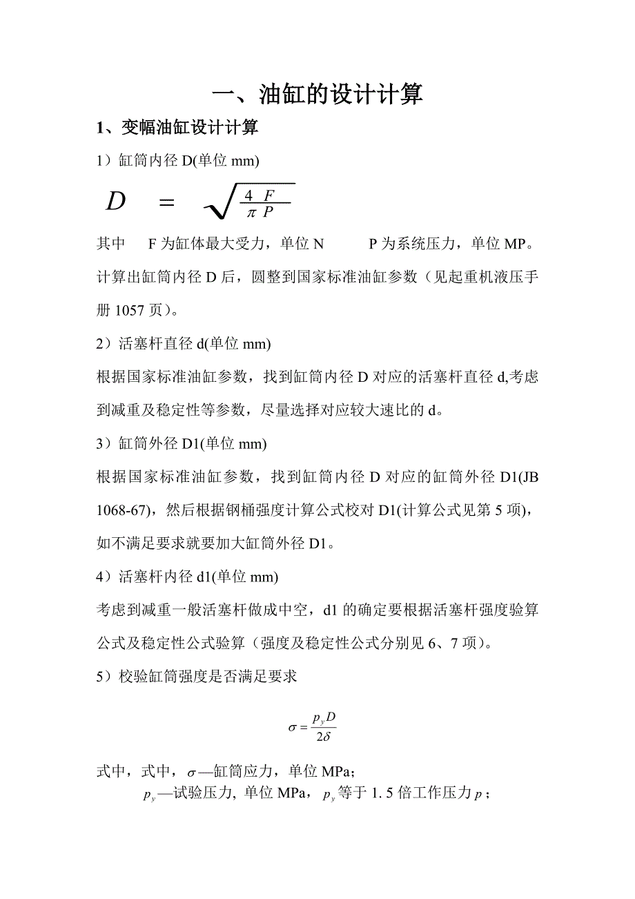 起重机液压系统计算书.doc_第1页