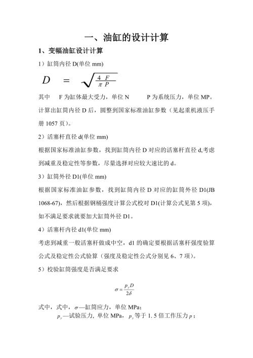 起重机液压系统计算书.doc