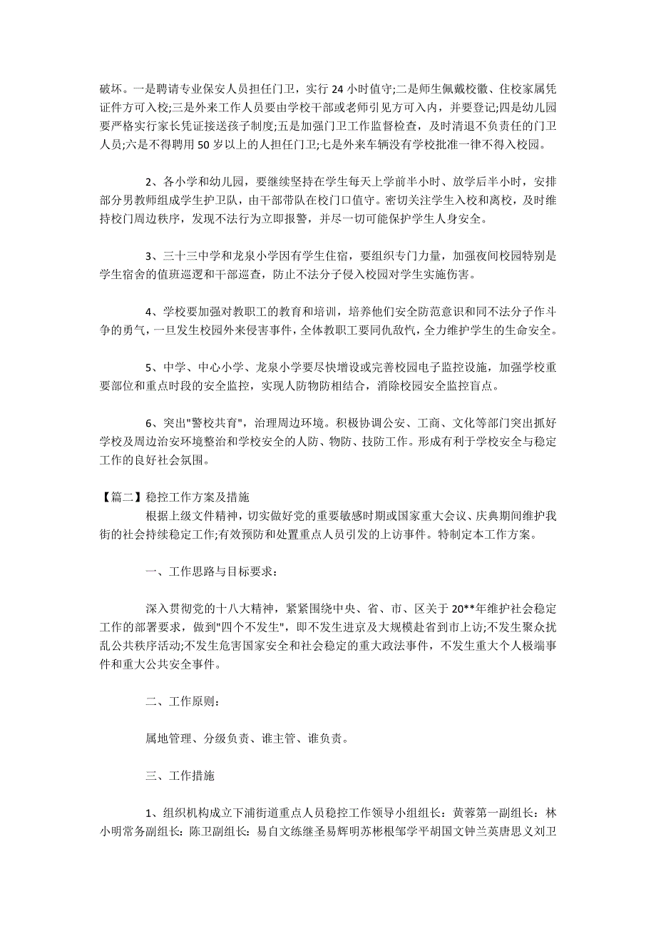 稳控工作方案及措施五篇.docx_第2页