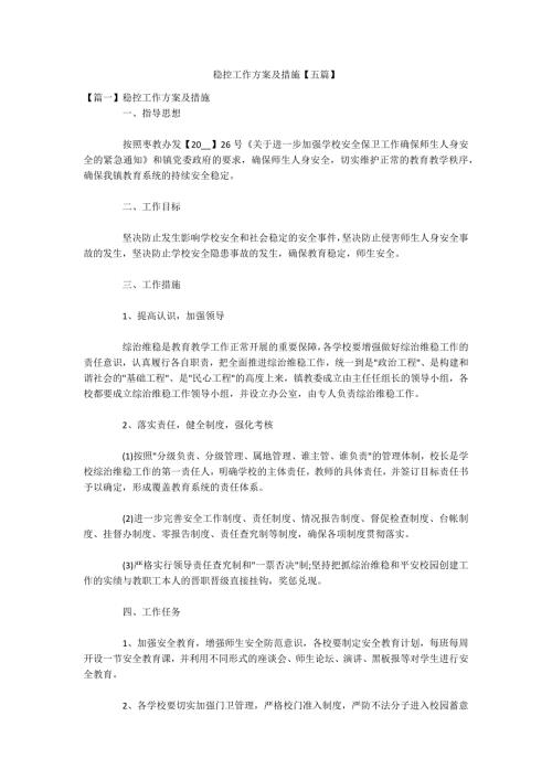 稳控工作方案及措施五篇.docx