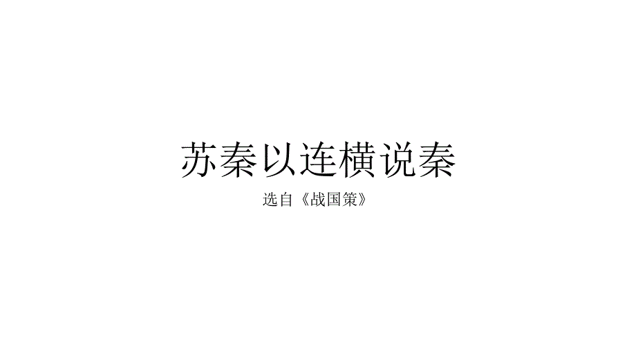 苏秦以连横说秦PPT课件.ppt_第2页