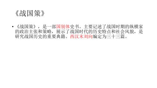 苏秦以连横说秦PPT课件.ppt