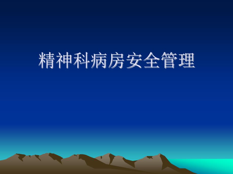 精神科病房安全管理课件.ppt_第1页