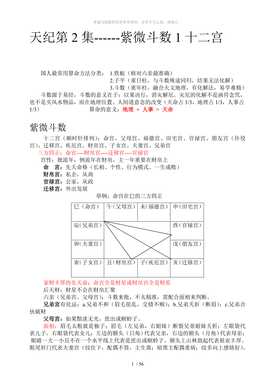 紫微斗数笔记.doc_第1页