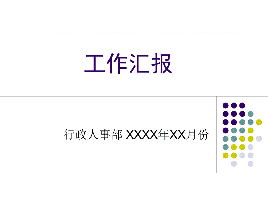 行政人事部月报模板.ppt_第1页
