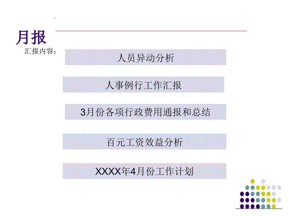行政人事部月报模板.ppt_第2页