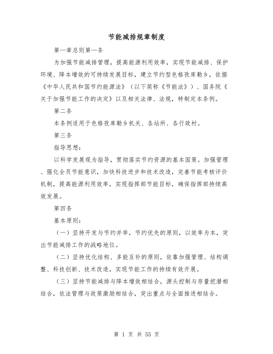 节能减排规章制度.doc_第1页