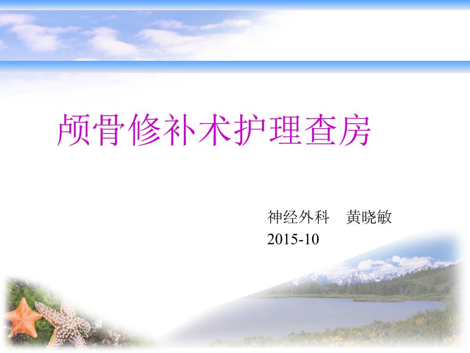 颅骨修补术护理查房.ppt_第1页