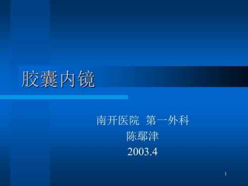 胶囊胃镜的PPT课件.ppt