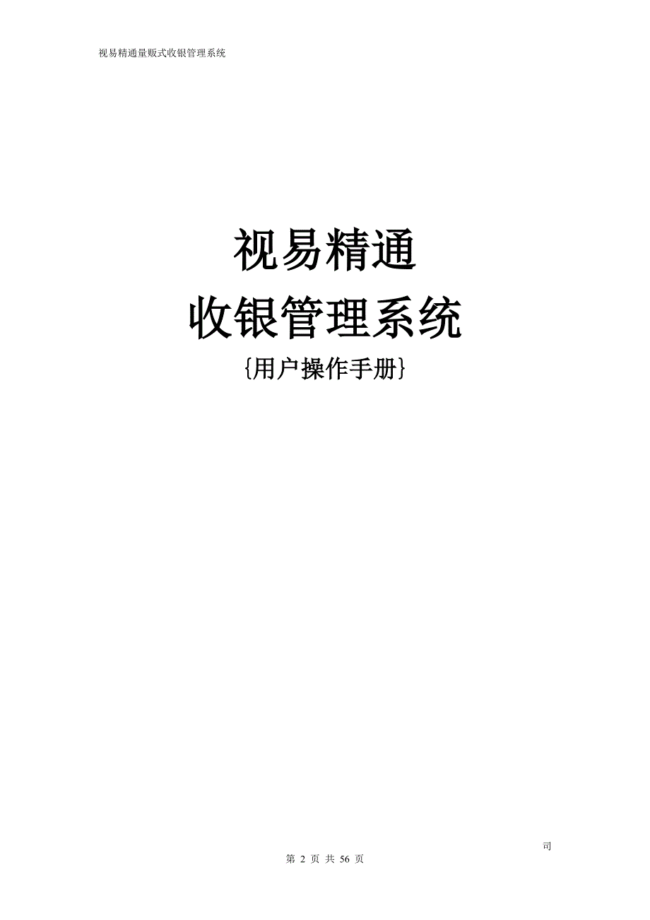 视易精通量贩式收银系统操作手册3.0.doc_第2页