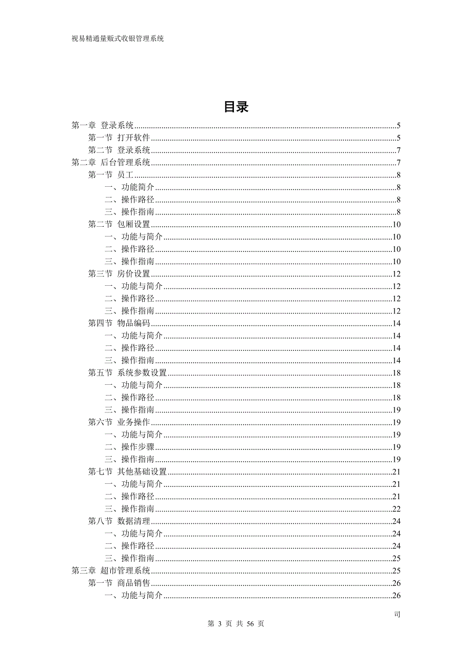 视易精通量贩式收银系统操作手册3.0.doc_第3页