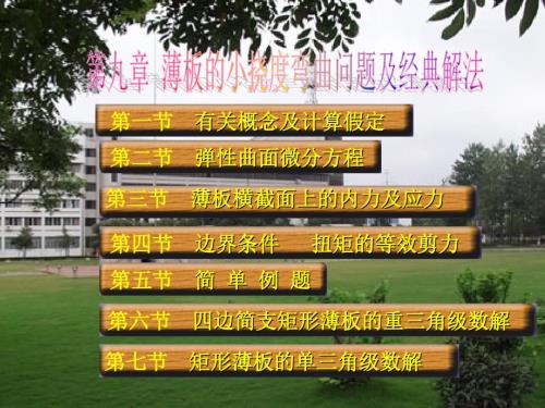 薄板的小挠度弯曲问题及经典解法.ppt