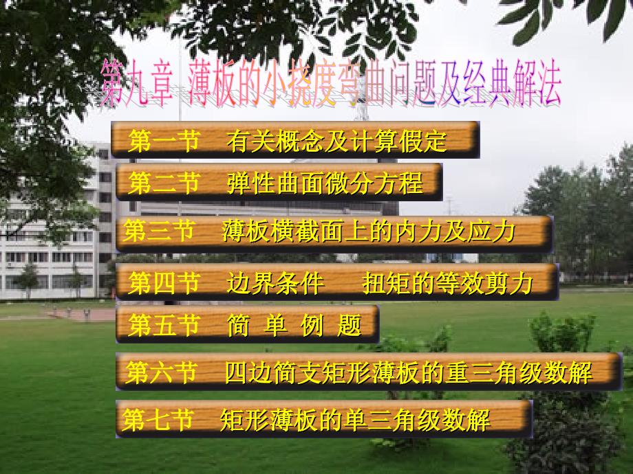 薄板的小挠度弯曲问题及经典解法.ppt_第1页