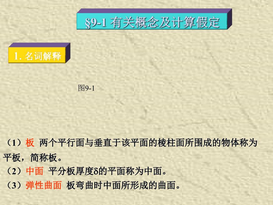 薄板的小挠度弯曲问题及经典解法.ppt_第2页
