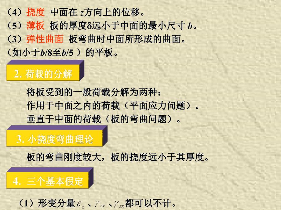 薄板的小挠度弯曲问题及经典解法.ppt_第3页
