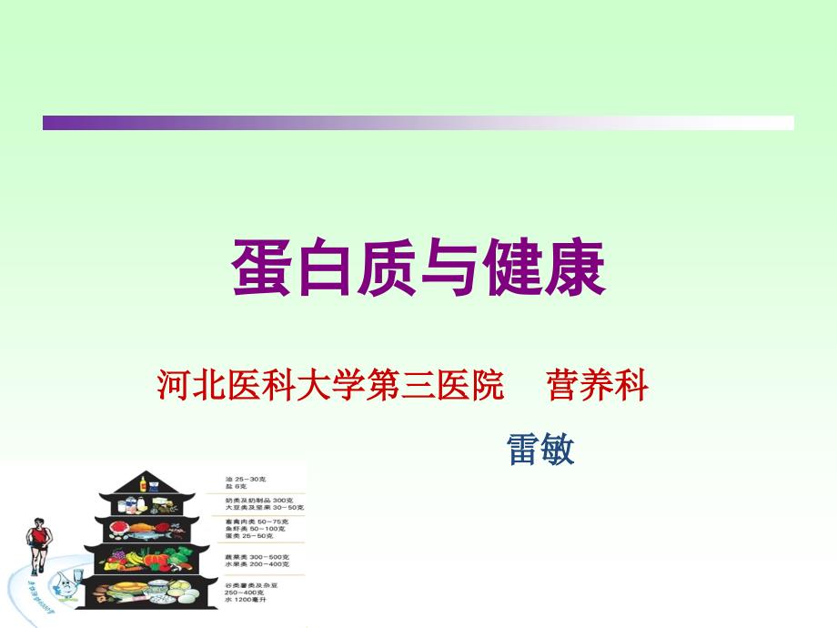 蛋白质与健康课件.ppt_第1页