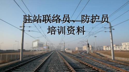驻站联络员防护员培训资料.ppt