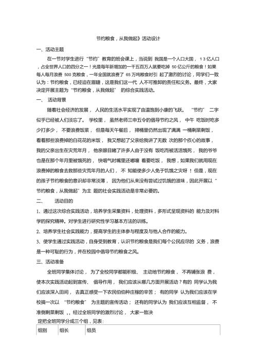节约粮食案例.doc
