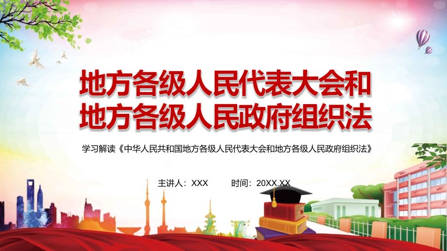 详细解读2022年新修订的中华人民共和国地方各级人民代表大会和地方各级人民政府组织法.pptx_第1页