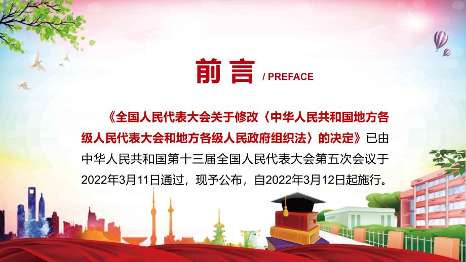 详细解读2022年新修订的中华人民共和国地方各级人民代表大会和地方各级人民政府组织法.pptx_第2页