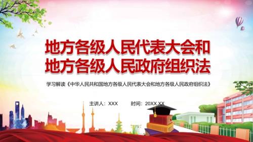 详细解读2022年新修订的中华人民共和国地方各级人民代表大会和地方各级人民政府组织法.pptx