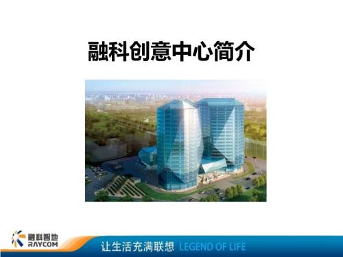 融科创意中心新王晓双.ppt