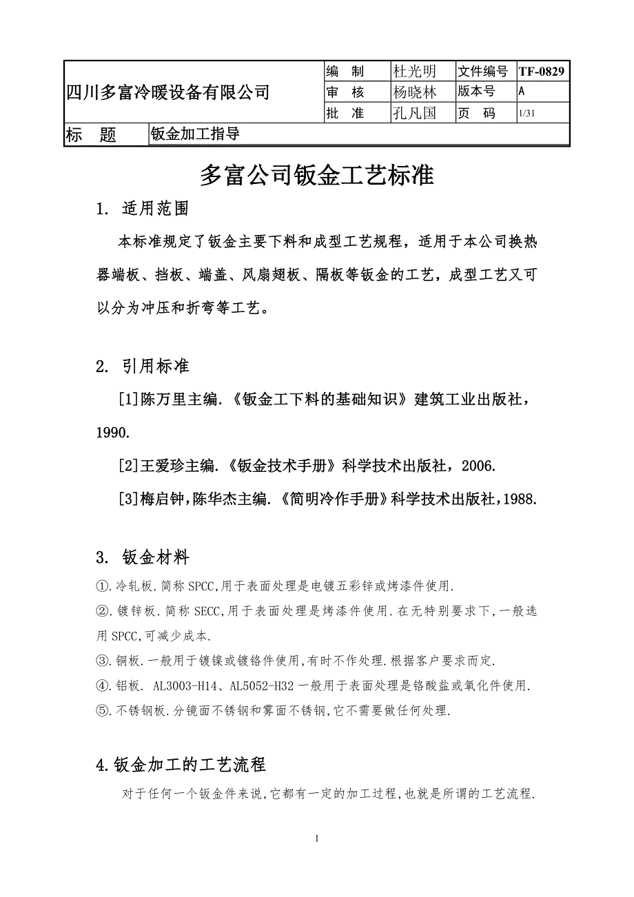 钣金工艺标准.doc_第1页