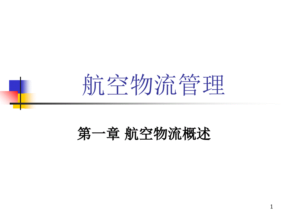 航空物流概述PPT课件.ppt_第1页