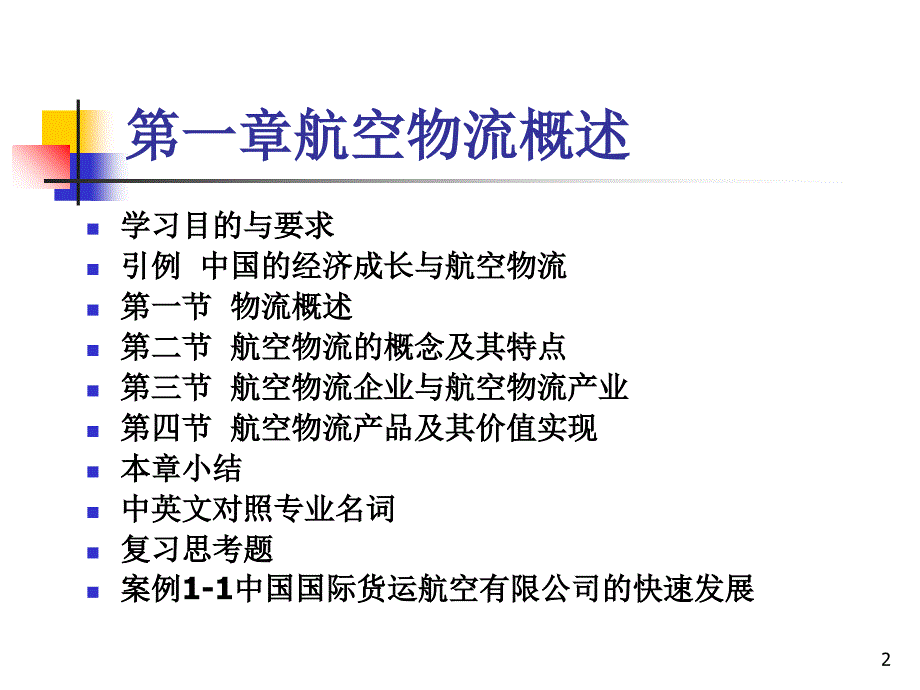 航空物流概述PPT课件.ppt_第2页