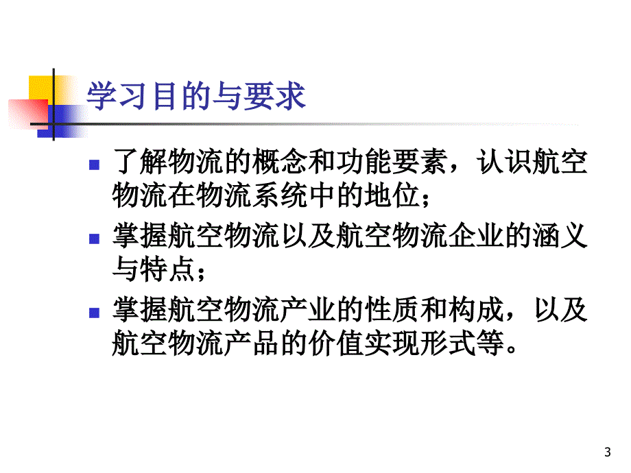 航空物流概述PPT课件.ppt_第3页