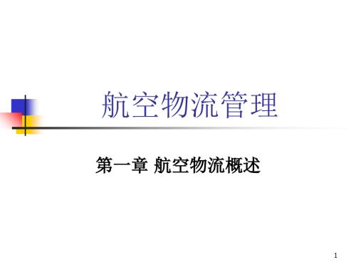 航空物流概述PPT课件.ppt