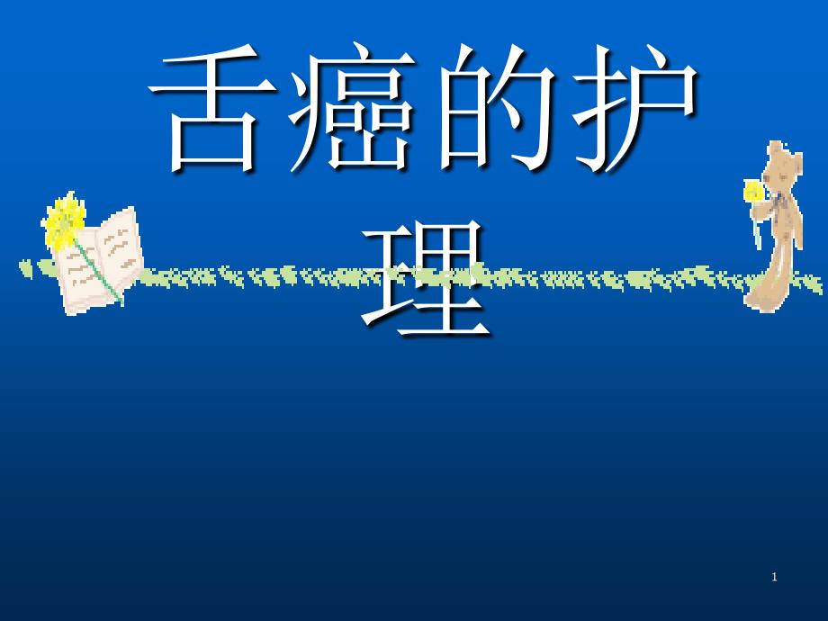 舌癌的护理PPT课件.ppt_第1页