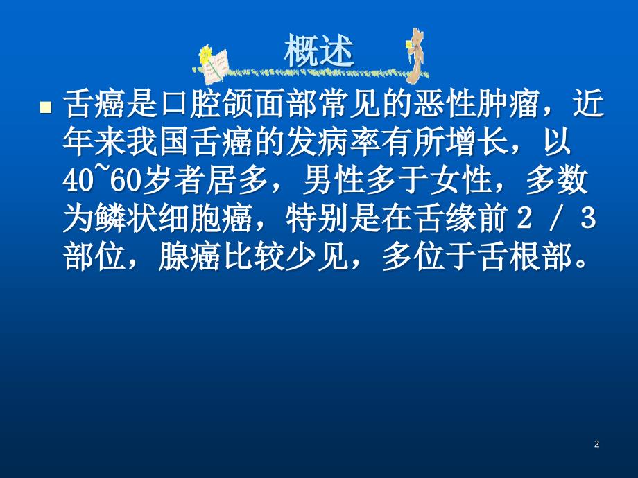 舌癌的护理PPT课件.ppt_第2页