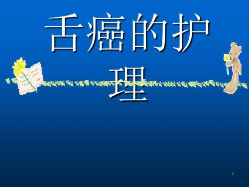 舌癌的护理PPT课件.ppt