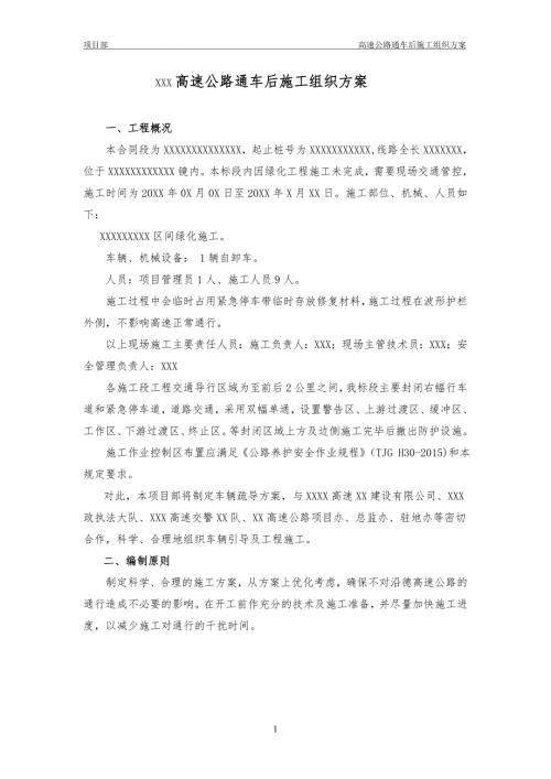 高速公路通车后施工交通组织方案.doc